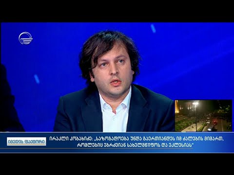 კობახიძე: საზოგადოება უნდა გაერთიანდეს ამ ძალების მიმართ, რომლებიც ებრძვიან სახელმწიფოს და ეკლესიას